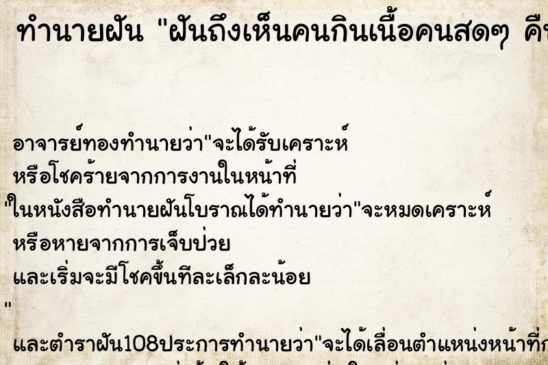 ทำนายฝัน ฝันถึงเห็นคนกินเนื้อคนสดๆ คืน